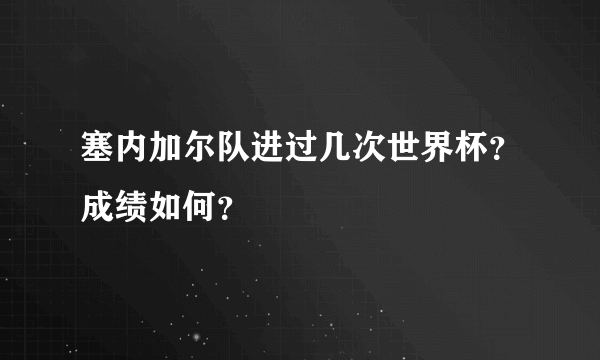 塞内加尔队进过几次世界杯？成绩如何？