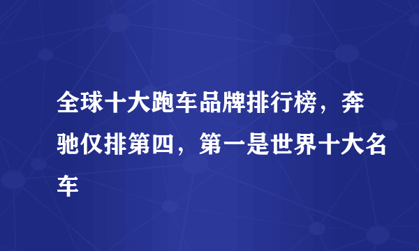 全球十大跑车品牌排行榜，奔驰仅排第四，第一是世界十大名车