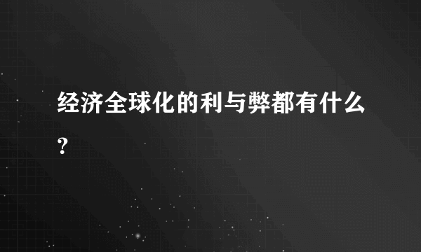 经济全球化的利与弊都有什么？