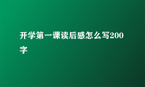 开学第一课读后感怎么写200字