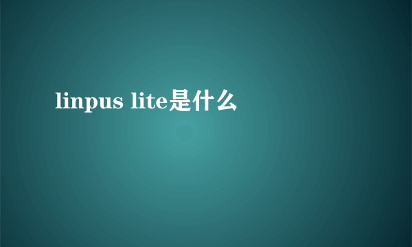 linpus lite是什么