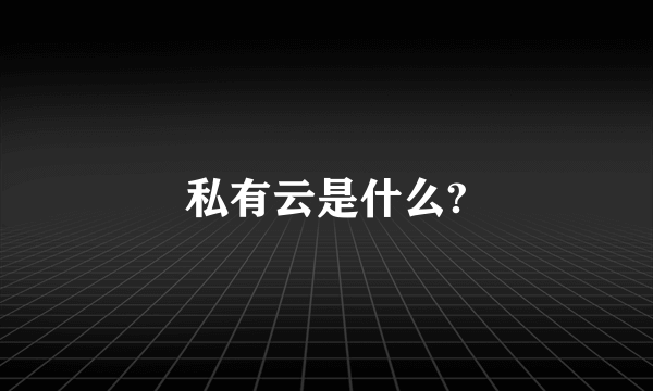 私有云是什么?