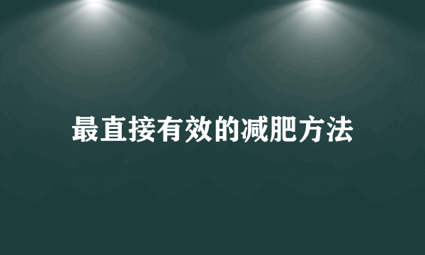 最直接有效的减肥方法