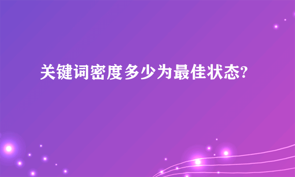 关键词密度多少为最佳状态?