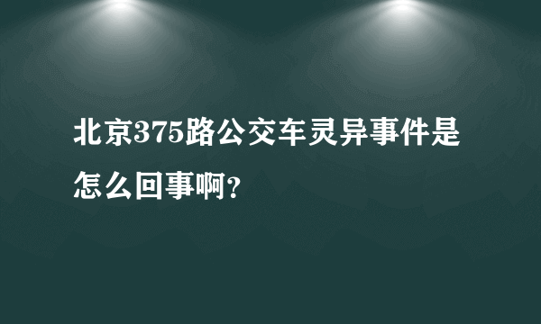 北京375路公交车灵异事件是怎么回事啊？