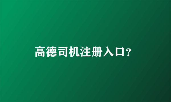 高德司机注册入口？