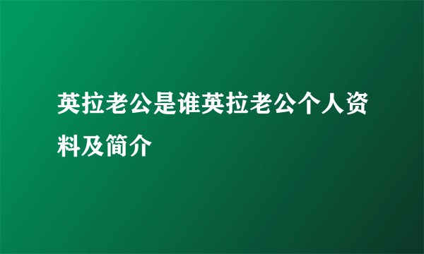 英拉老公是谁英拉老公个人资料及简介