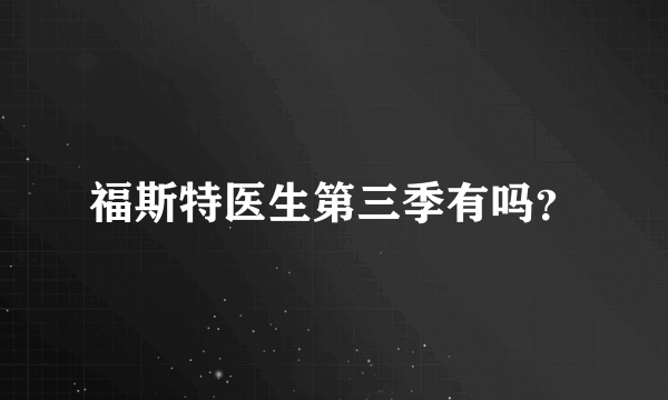 福斯特医生第三季有吗？