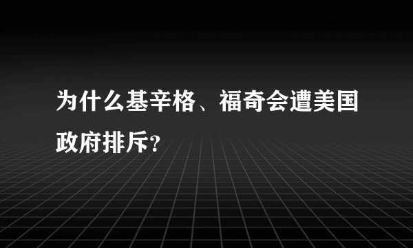 为什么基辛格、福奇会遭美国政府排斥？