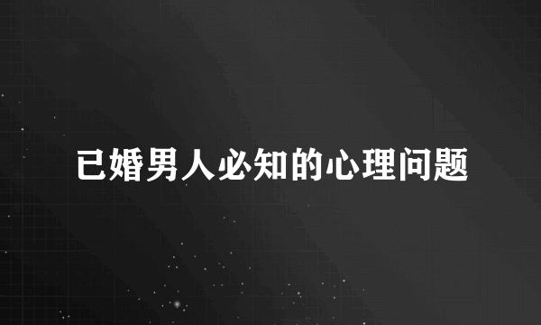 已婚男人必知的心理问题