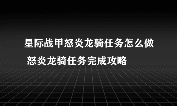 星际战甲怒炎龙骑任务怎么做 怒炎龙骑任务完成攻略