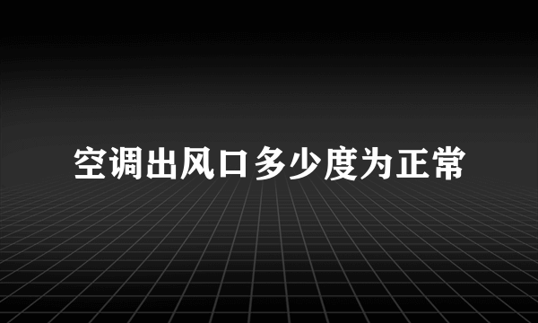 空调出风口多少度为正常