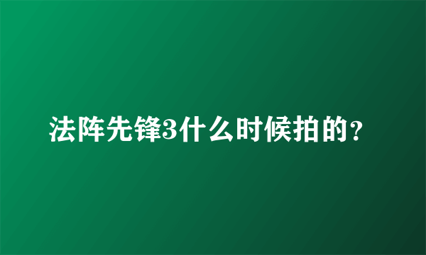 法阵先锋3什么时候拍的？