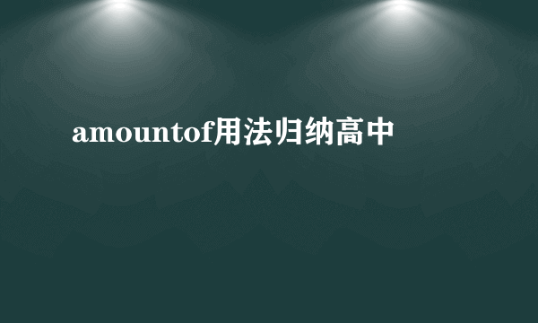 amountof用法归纳高中