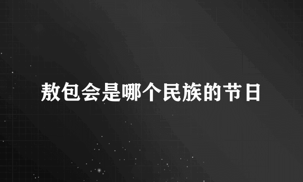 敖包会是哪个民族的节日