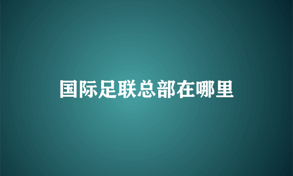 国际足联总部在哪里