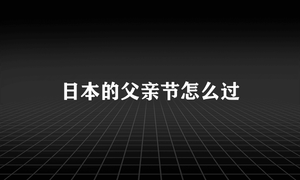 日本的父亲节怎么过