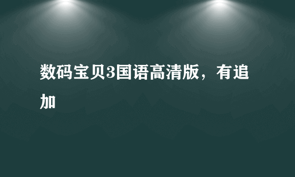 数码宝贝3国语高清版，有追加