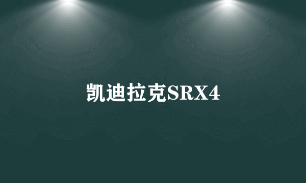 凯迪拉克SRX4