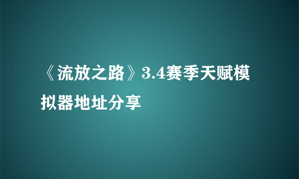 《流放之路》3.4赛季天赋模拟器地址分享