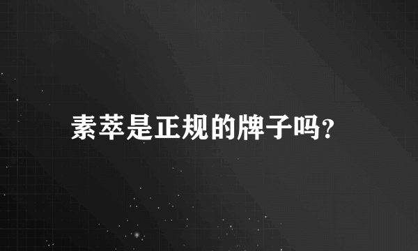 素萃是正规的牌子吗？