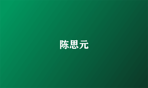 陈思元