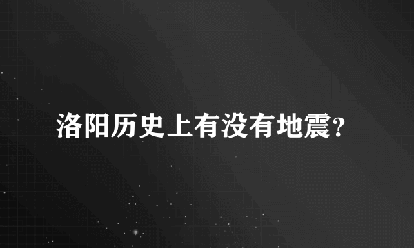 洛阳历史上有没有地震？