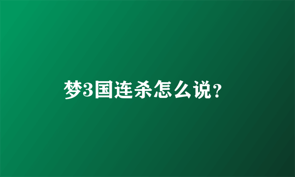 梦3国连杀怎么说？