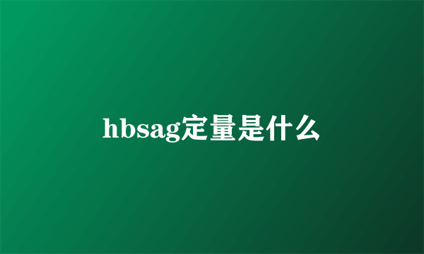 hbsag定量是什么