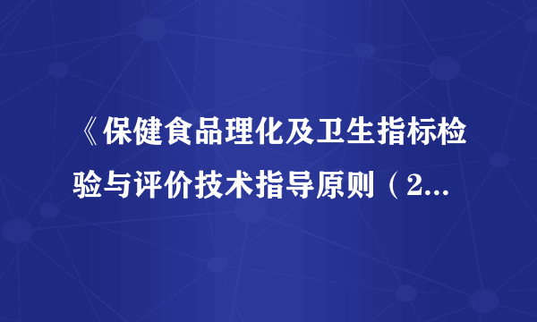 《保健食品理化及卫生指标检验与评价技术指导原则（2020年版）》