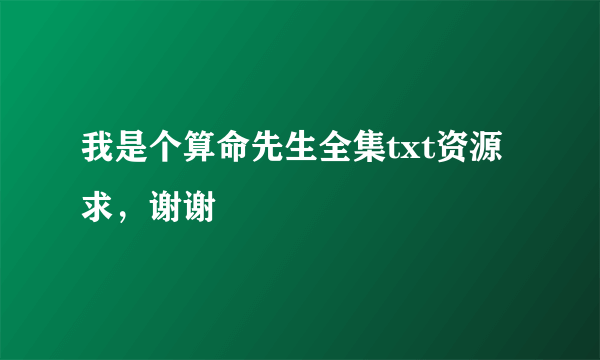 我是个算命先生全集txt资源求，谢谢