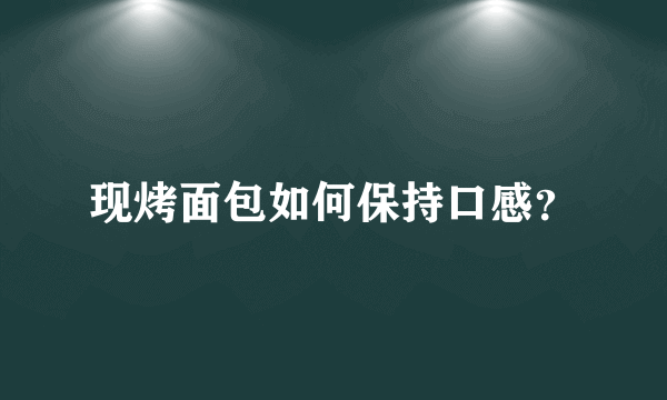 现烤面包如何保持口感？