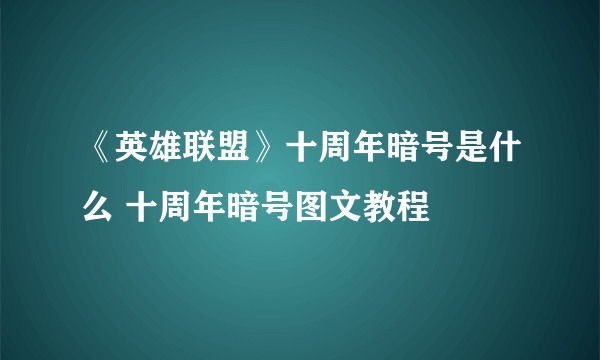 《英雄联盟》十周年暗号是什么 十周年暗号图文教程