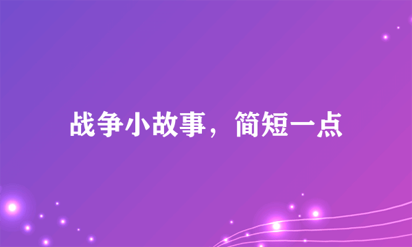 战争小故事，简短一点