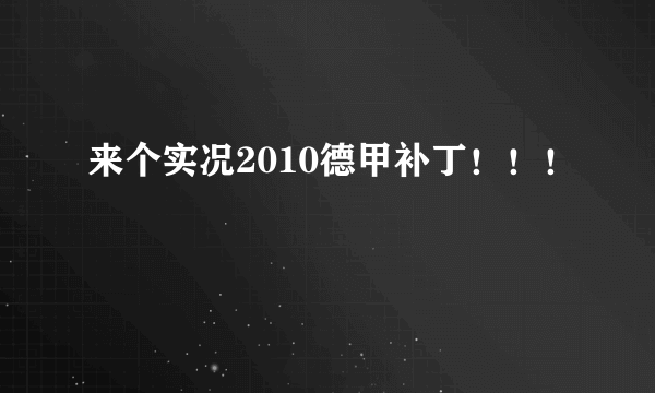 来个实况2010德甲补丁！！！