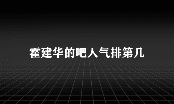 霍建华的吧人气排第几