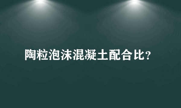 陶粒泡沫混凝土配合比？