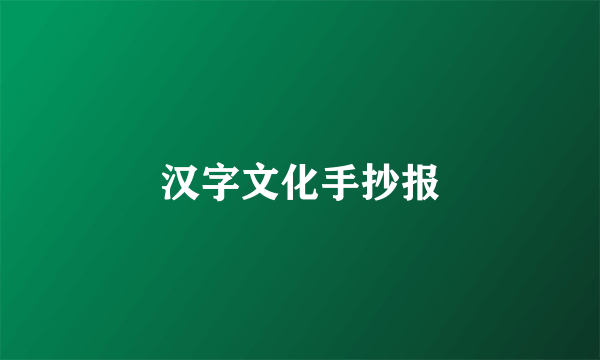 汉字文化手抄报