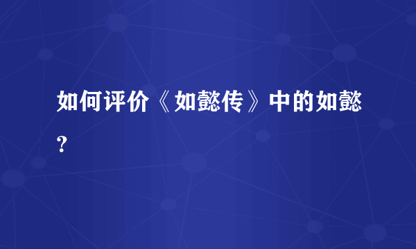 如何评价《如懿传》中的如懿？