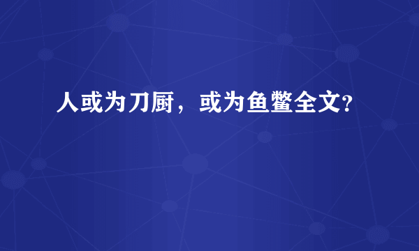 人或为刀厨，或为鱼鳖全文？