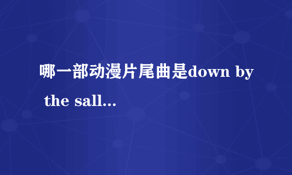 哪一部动漫片尾曲是down by the sally gardens