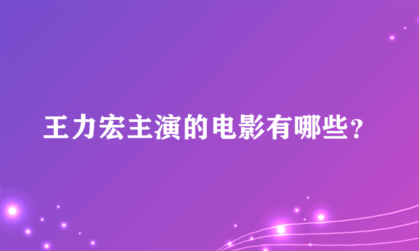 王力宏主演的电影有哪些？