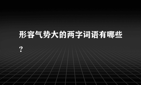 形容气势大的两字词语有哪些？