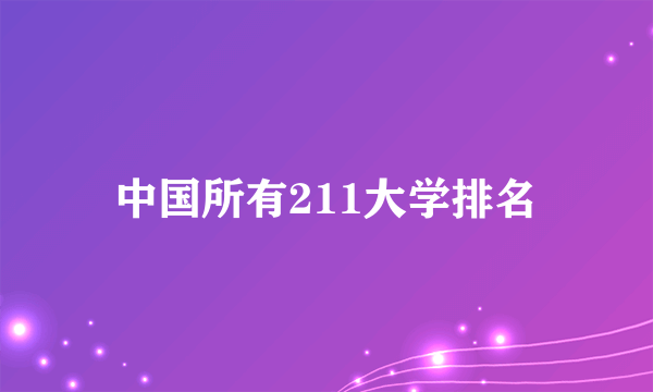 中国所有211大学排名