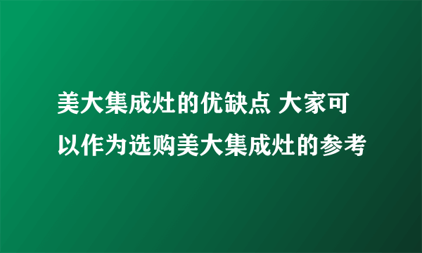 美大集成灶的优缺点 大家可以作为选购美大集成灶的参考