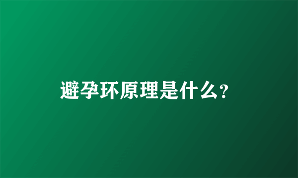 避孕环原理是什么？