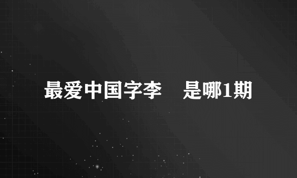 最爱中国字李旸是哪1期