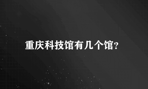 重庆科技馆有几个馆？