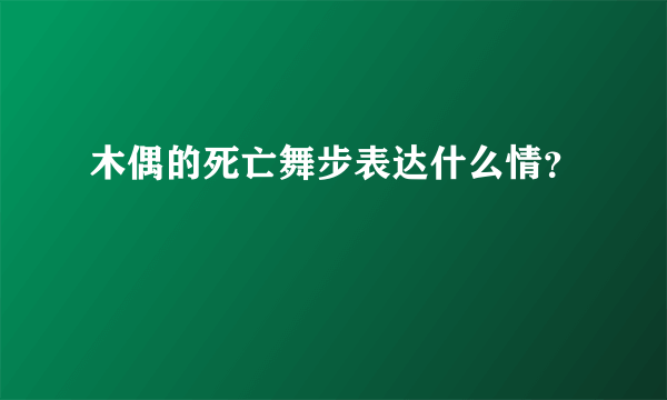 木偶的死亡舞步表达什么情？