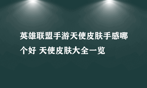 英雄联盟手游天使皮肤手感哪个好 天使皮肤大全一览